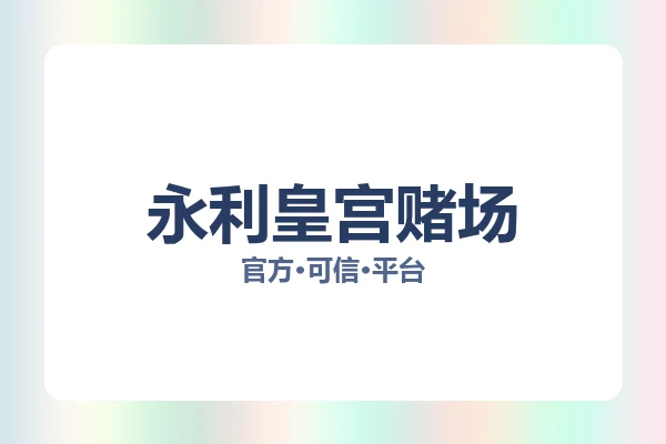 永利皇宫赌场 主视觉